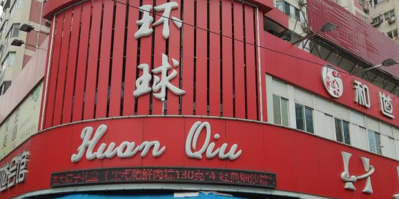 环球超(控江路店)