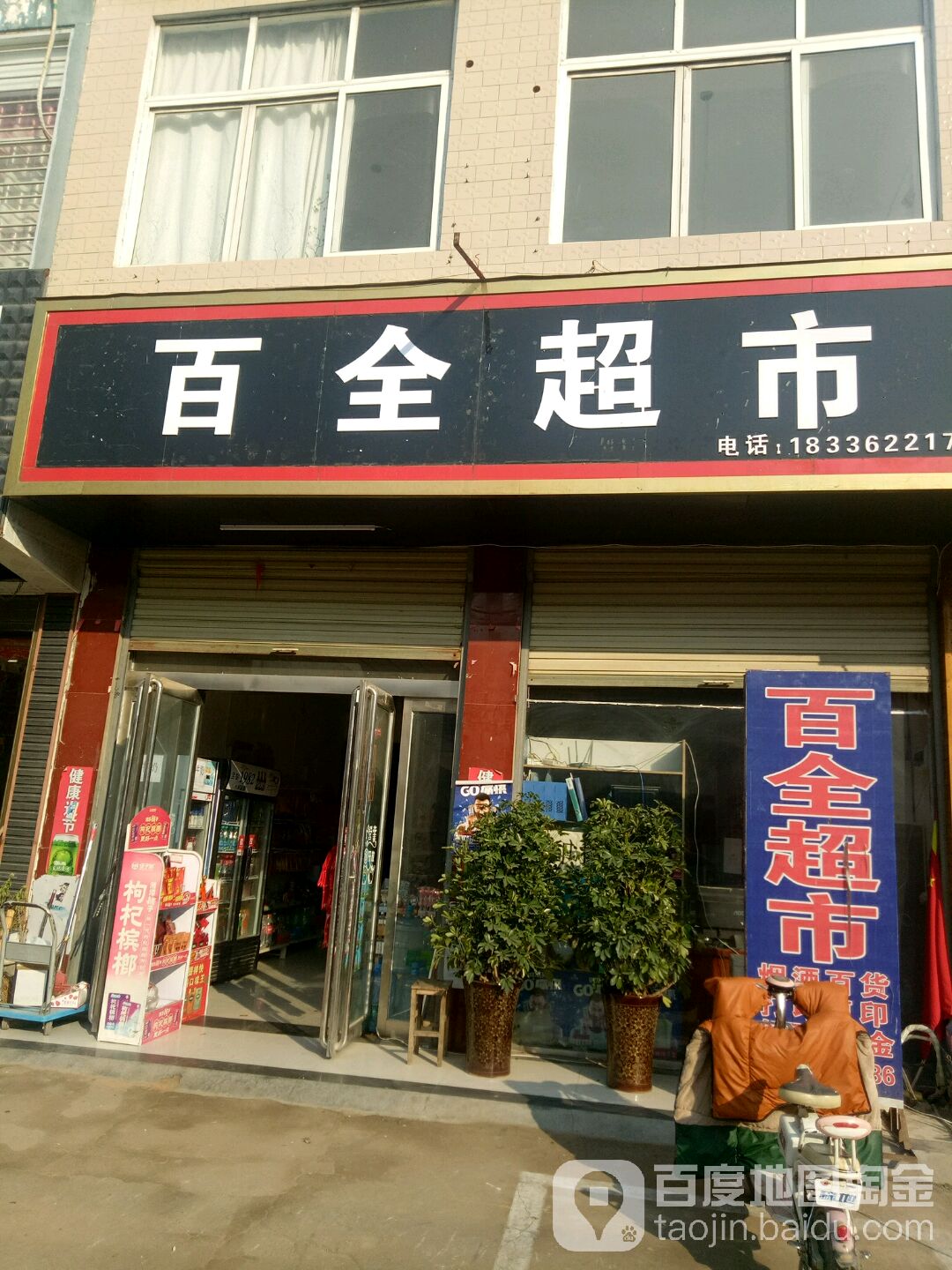 上蔡县朱里镇百全超市(德政街店)