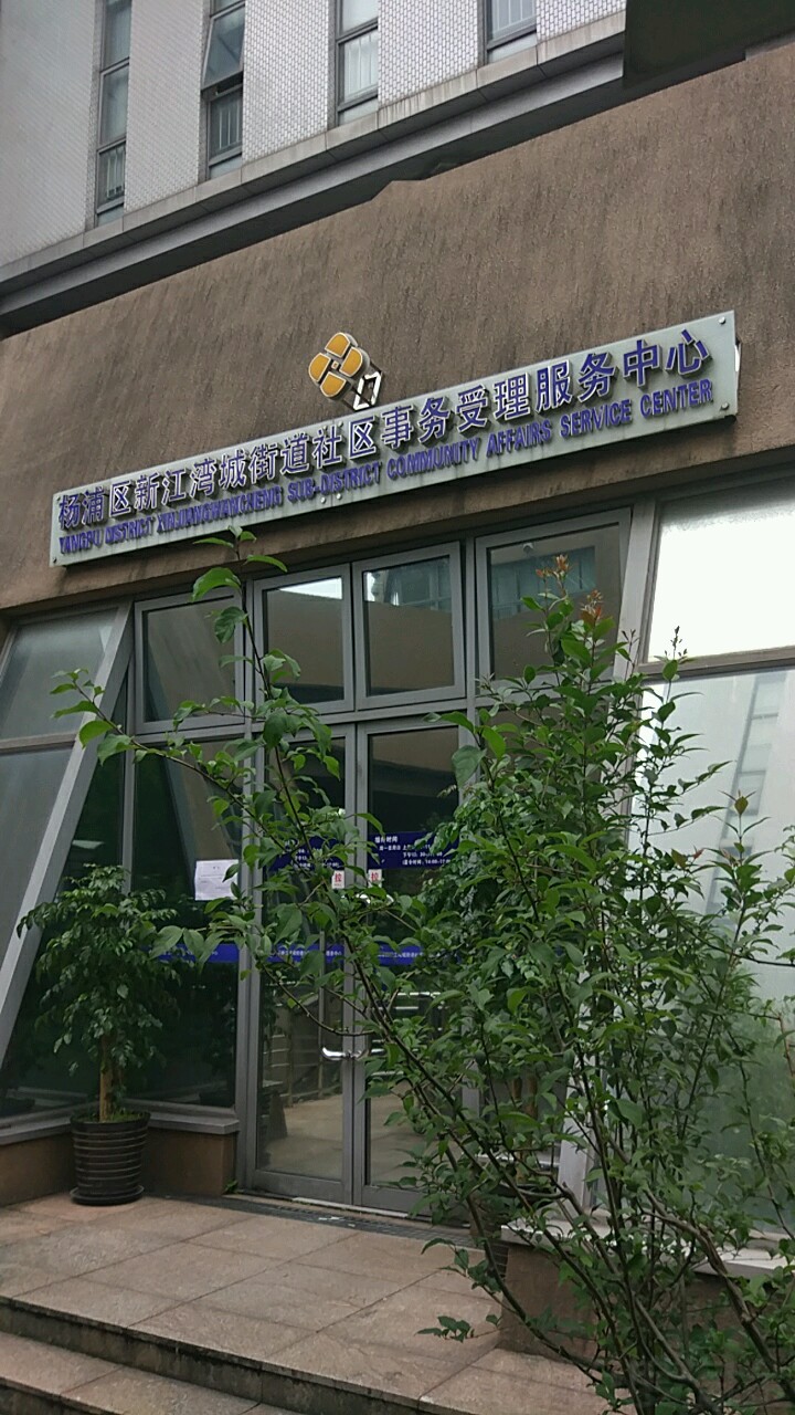 杨浦区新江湾城街道社区事务受理服务中心