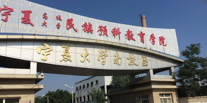 宁夏大学(金凤校区)-民族预科教育学院