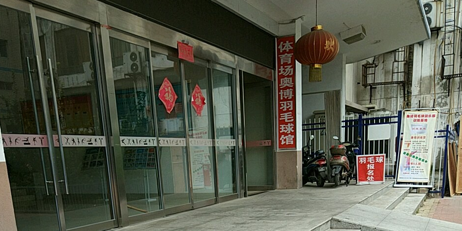 河南奥博羽毛球俱乐部
