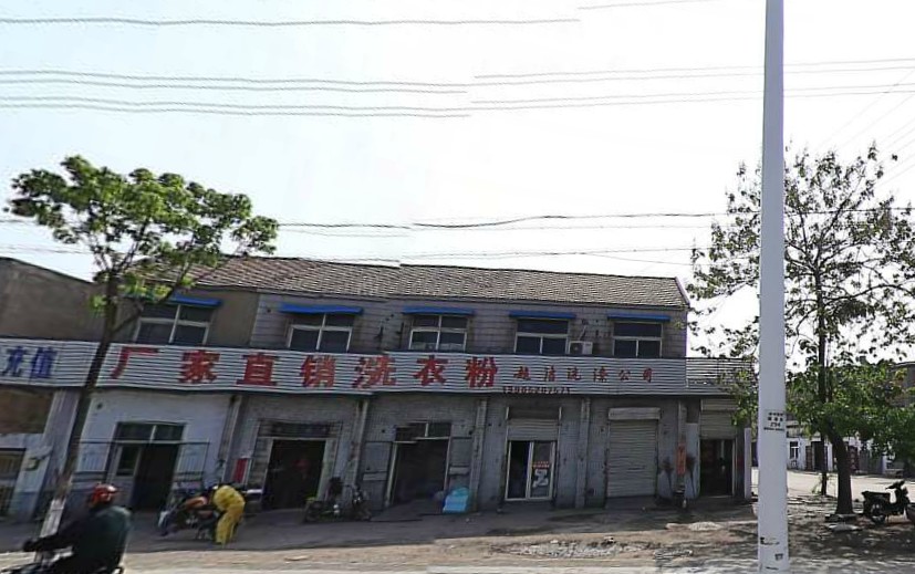 徐州市超洁洗涤剂厂
