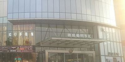 德思勤城市广场
