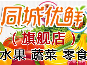 同城优鲜水果生鲜(凤凰园店)
