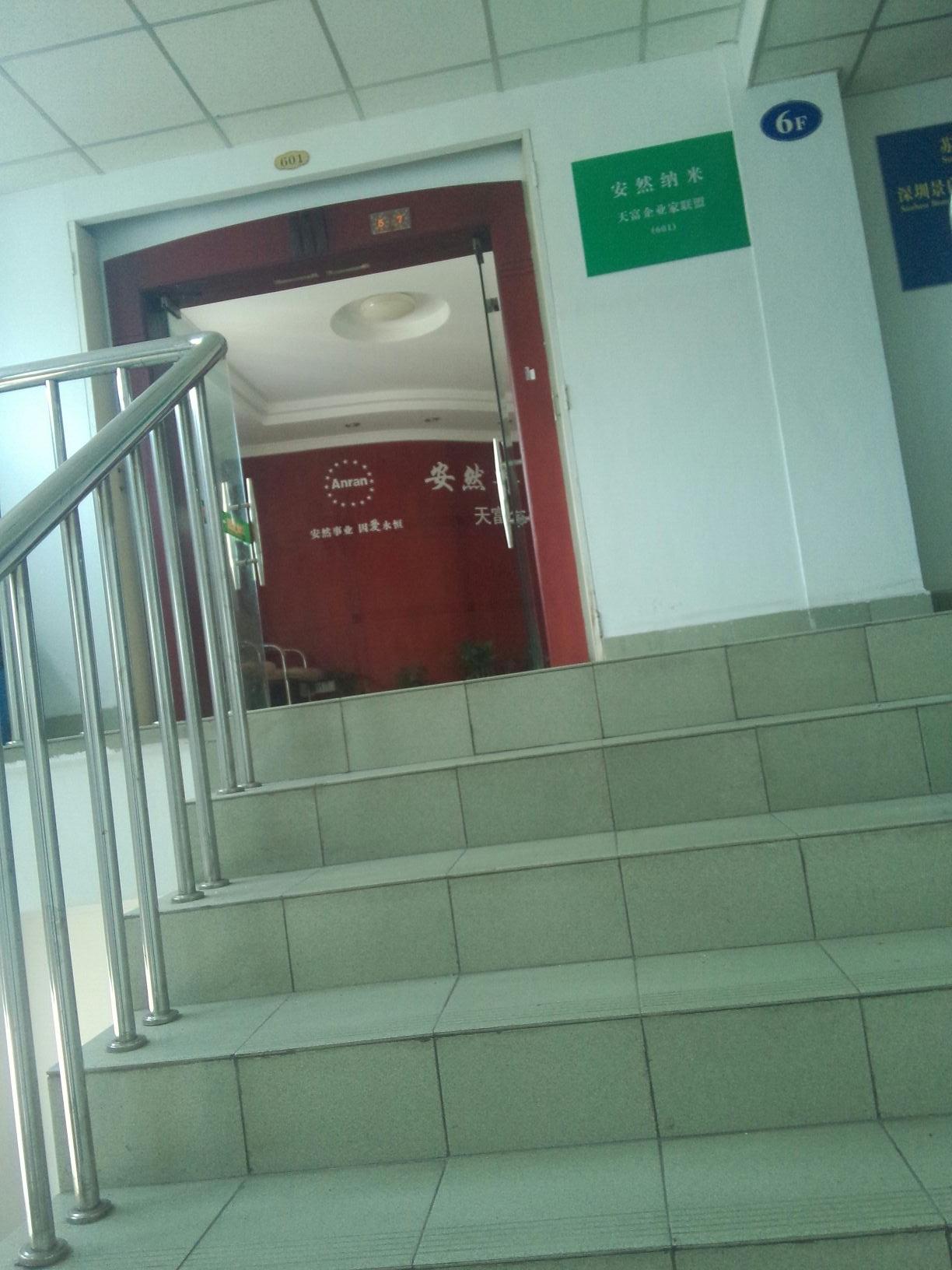 安然纳米养生会(银海大厦)