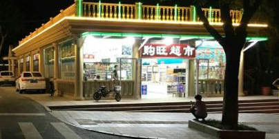 购旺超市(东三路店)