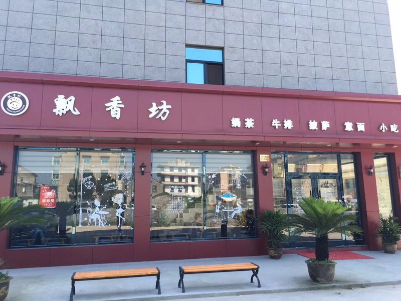飘香坊(牛排店)