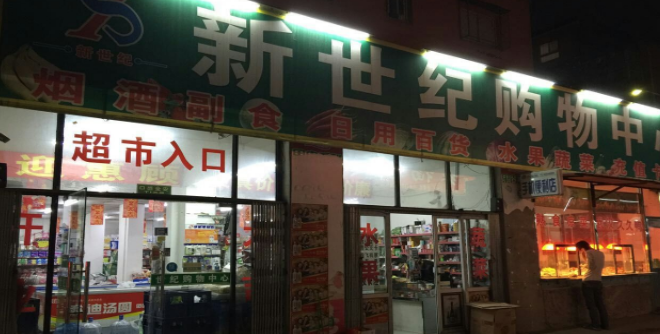 新世界购物中心