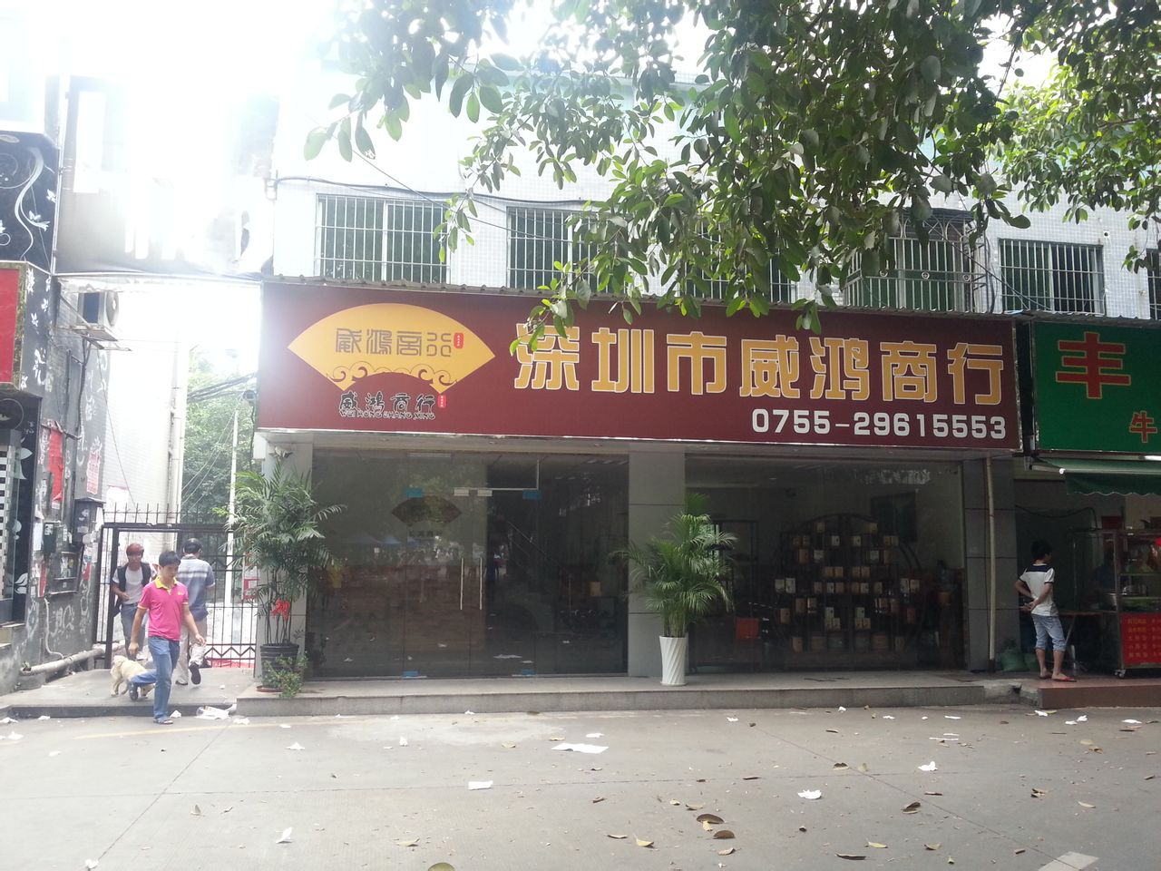 威鸿便利店