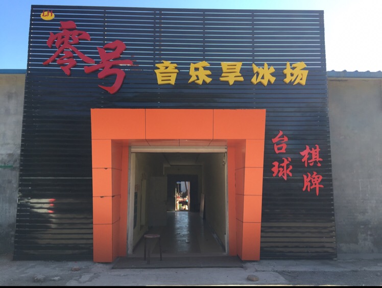 零号音乐旱冰场(朝阳北环路店)