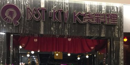 BESTKTV K货料理(亚繁亚乐城店)