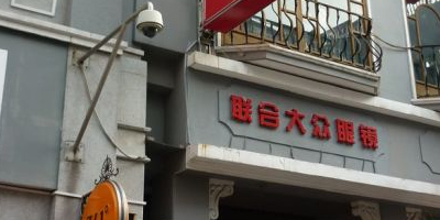 联合大众眼睛(下九店)