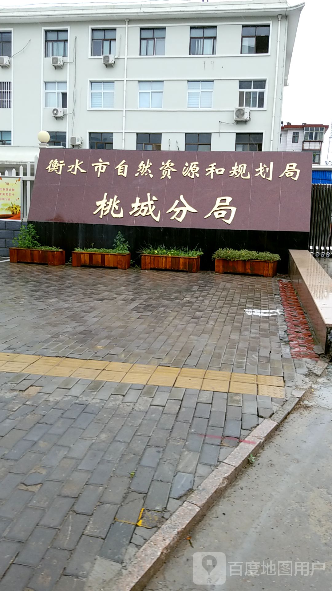 衡水市自然资源和规划局桃城分局