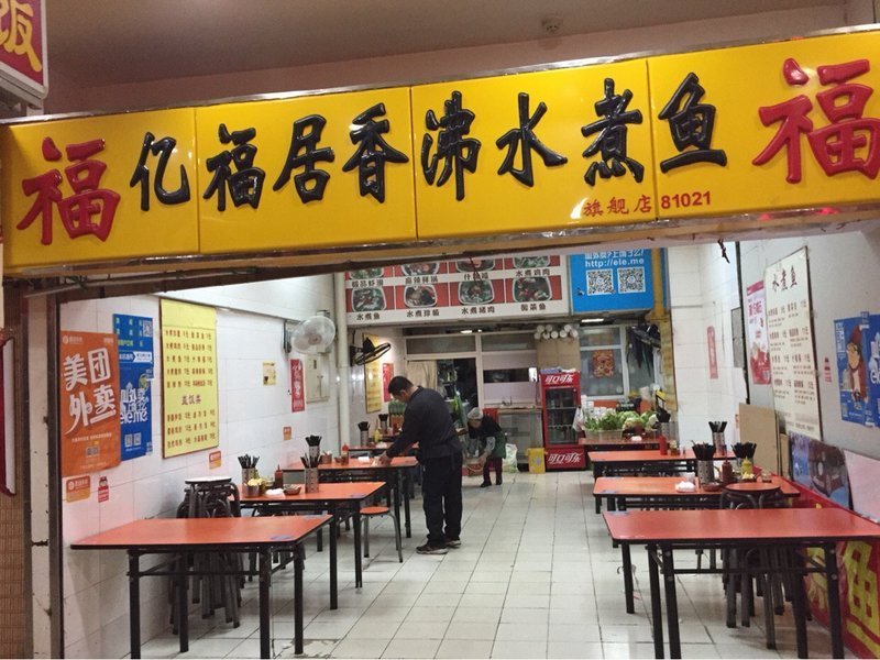 亿福居水煮鱼虾滑(大连福佳新天地购物广场店)