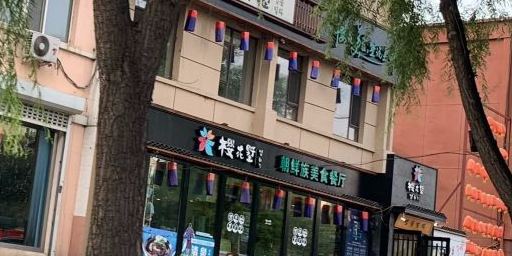 樱花墅朝鲜族风味餐厅(厦门街创始店)