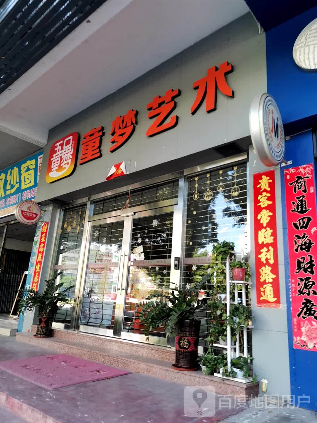 童梦艺术(天鹅湾店)