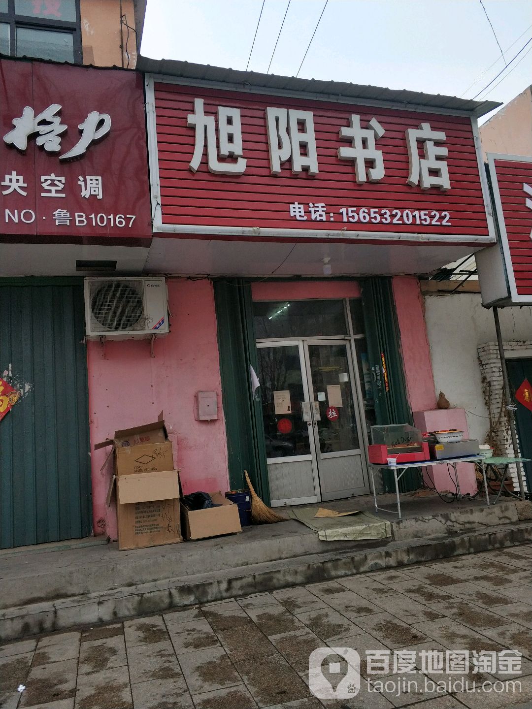 旭阳书店