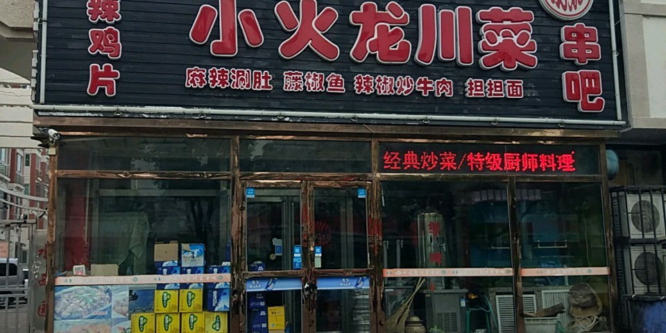 清真小火龙菜馆(水西园店)