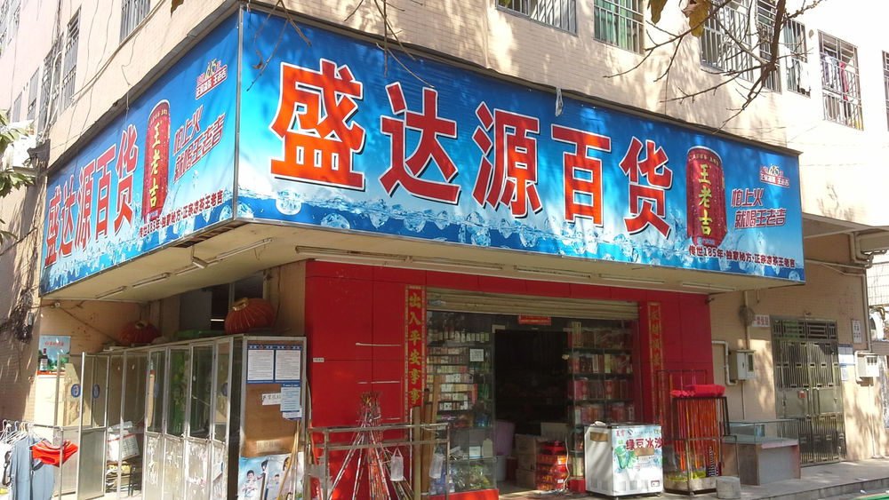 标签:购物 商铺 超市 便利店盛达源百货共多少人浏览:4038341电话