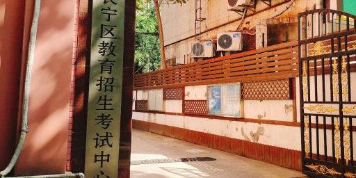 长宁区教育招生考试中心