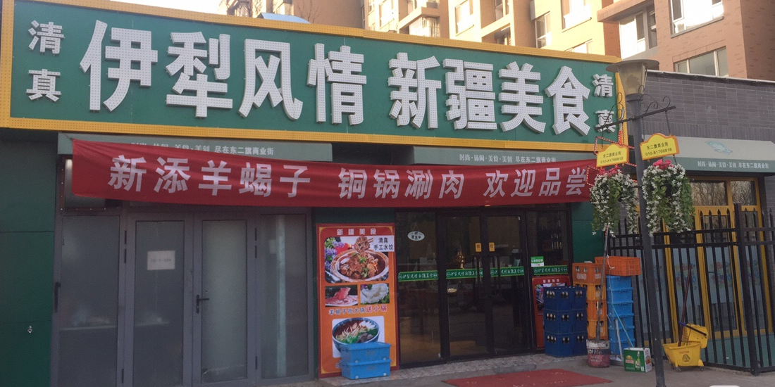 伊犁风情新疆美食