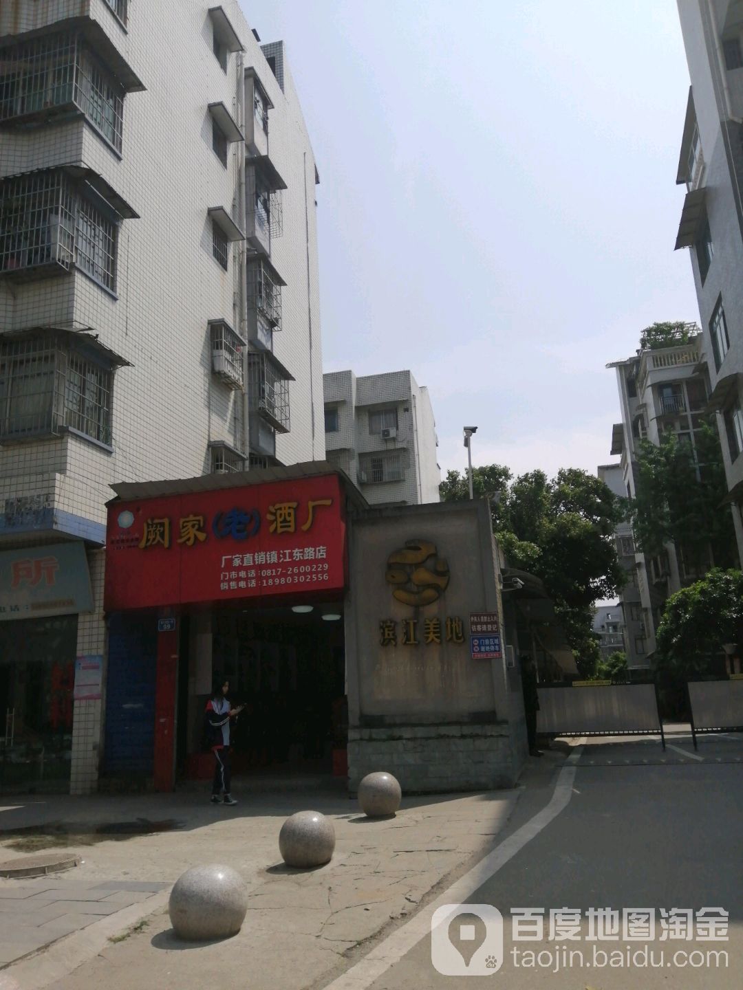 阙家(老)酒厂(镇江东路店)