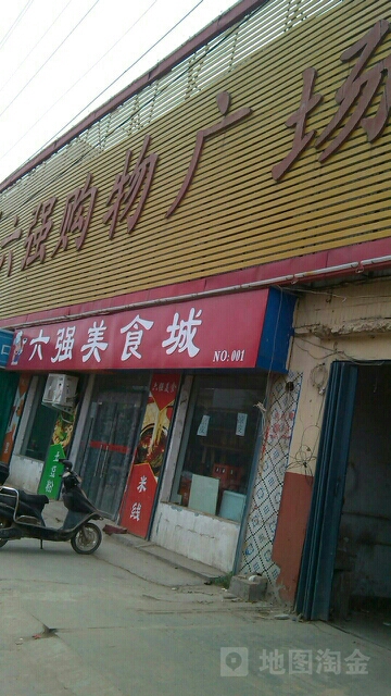 六强购物广场