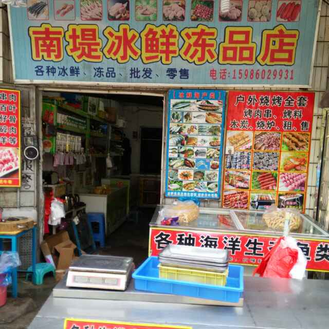 南堤冰鲜冻品店