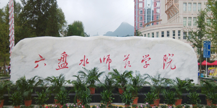 六盘水师范学院(龙山校区)