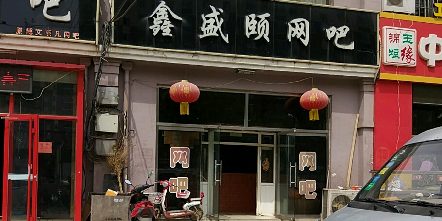 鑫盛颐网吧