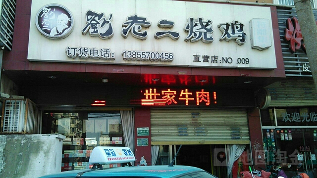 刘老烧符离集烧鸡(汴河中路店)