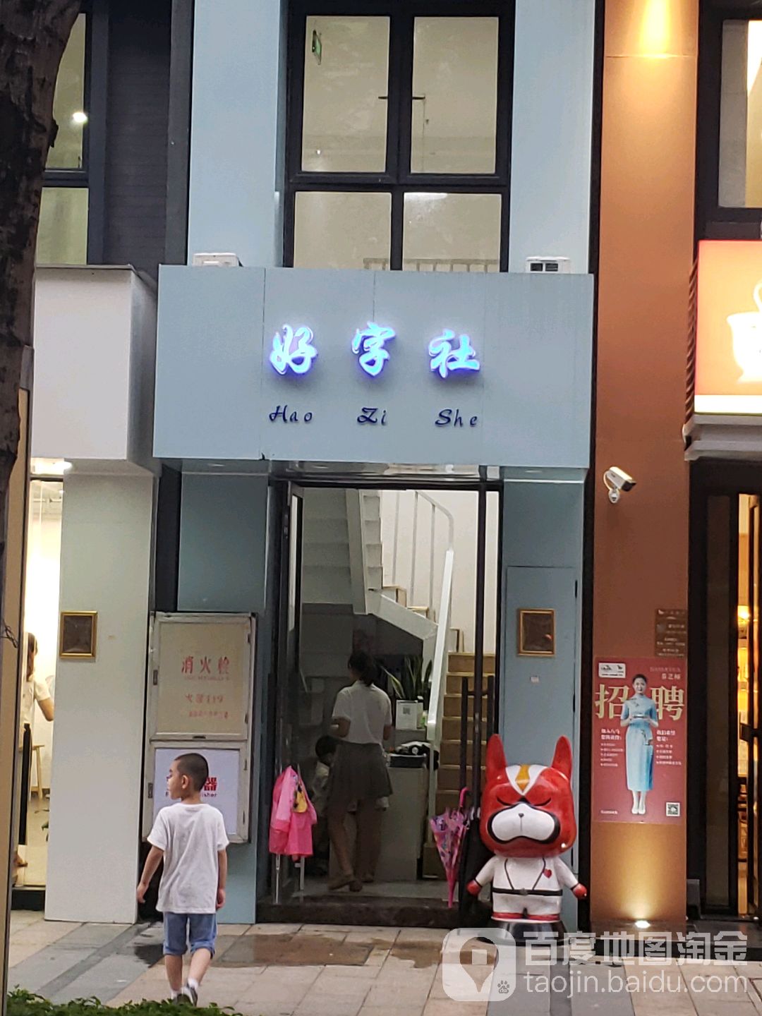 好字社