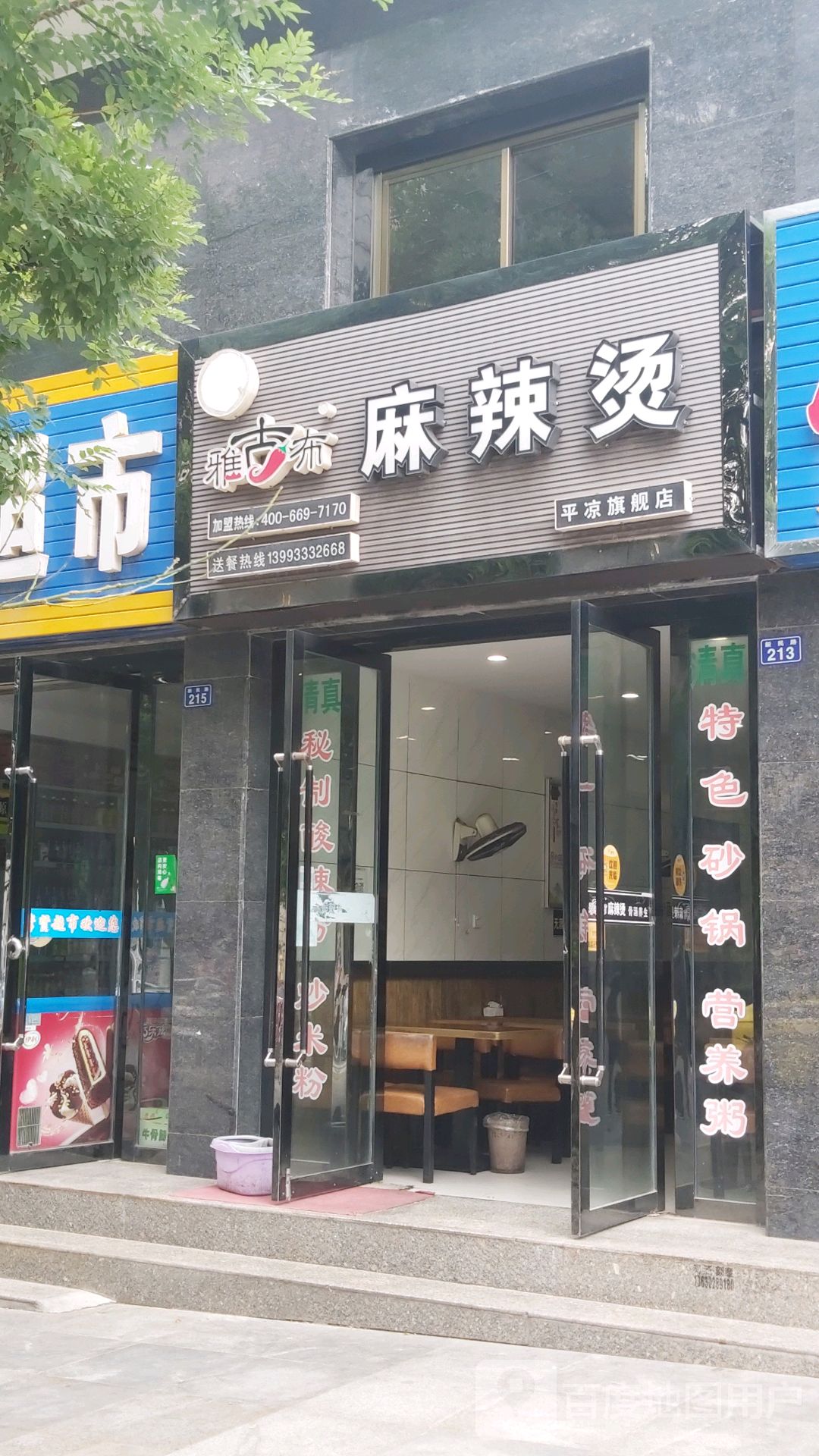 清真雅古布麻辣烫(平凉旗舰店)