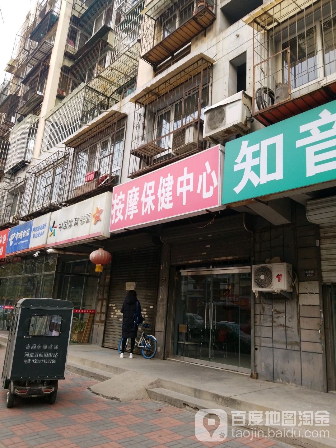 按摩保健中心(福嘉园店)