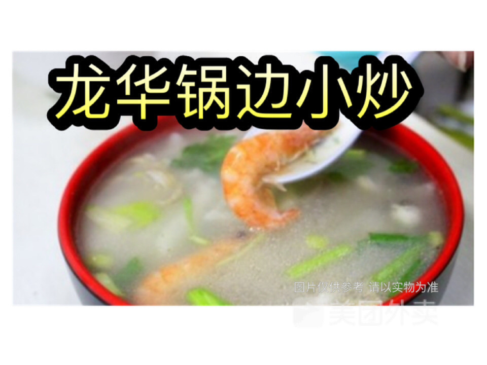 龙华锅边小炒(龙华花园店)