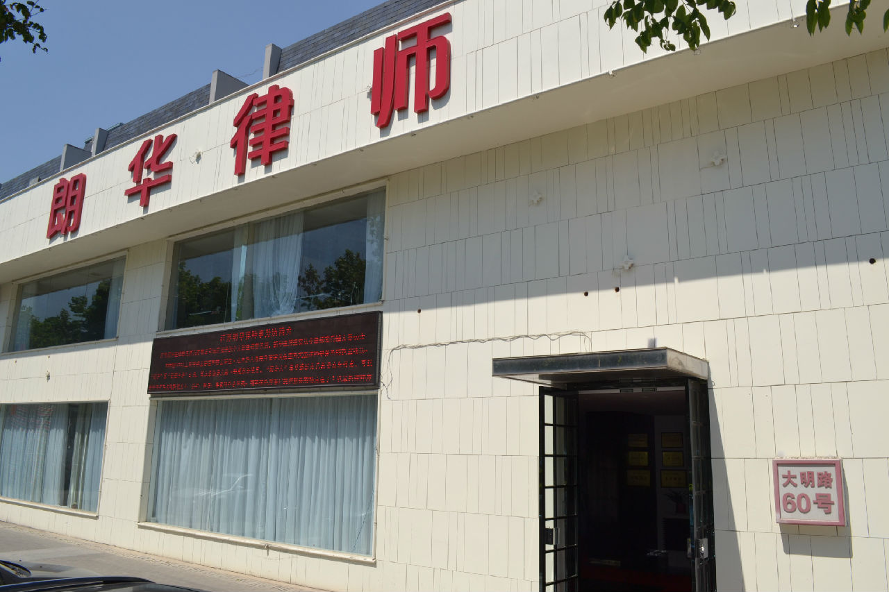 江苏朗华律师事务所