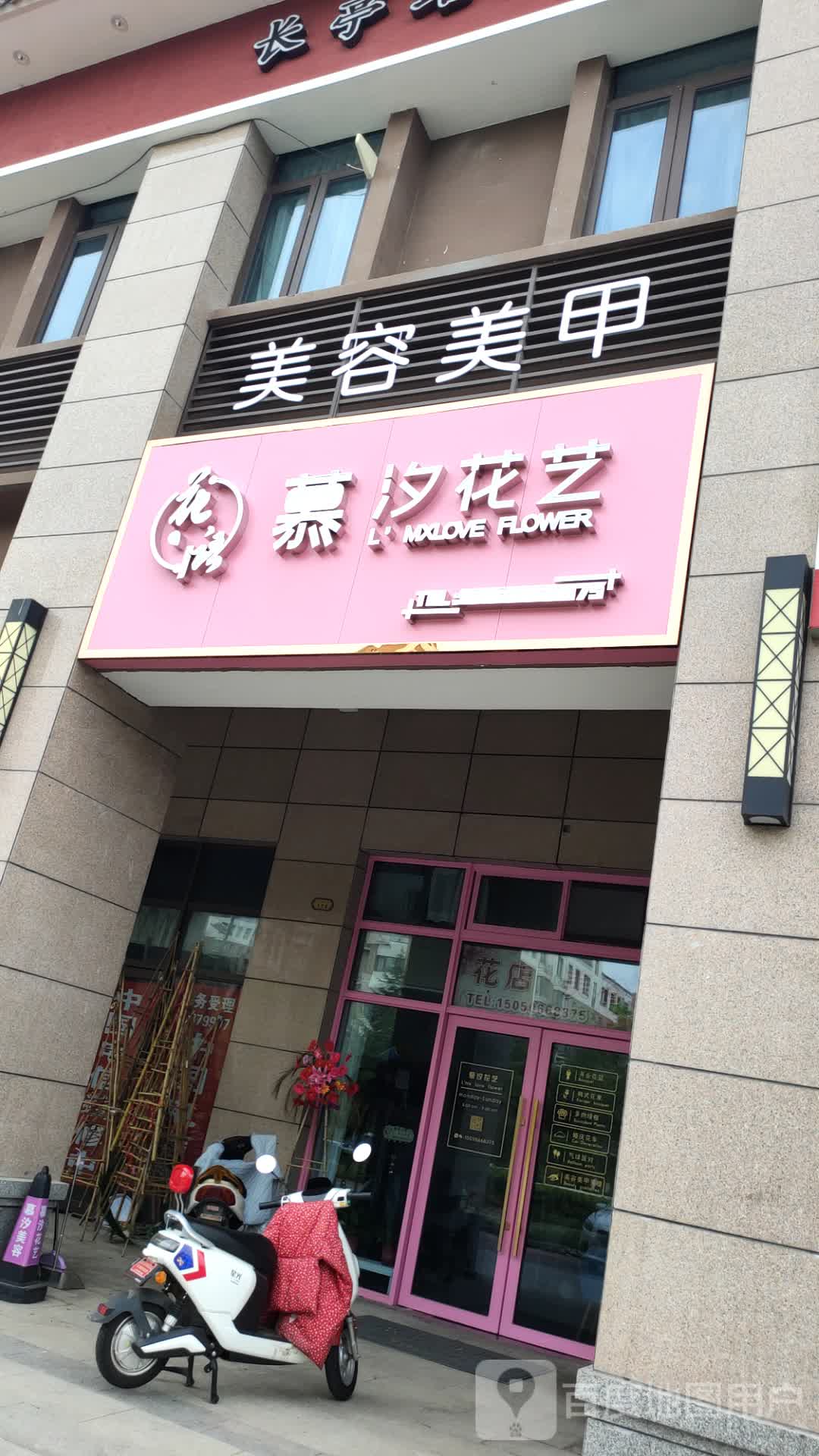 慕汐花艺