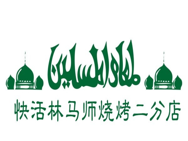 快活林马师烧烤二分店(凤霞路店)