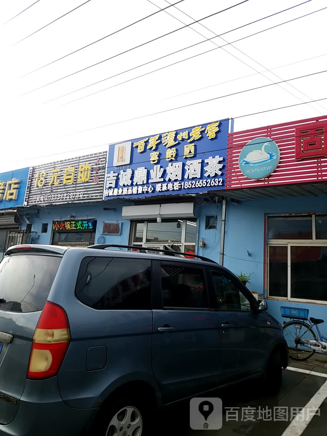 吉诚鼎业烟酒行保(刘安庄吉诚鼎业店)