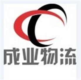 深圳市成业物流有限公司