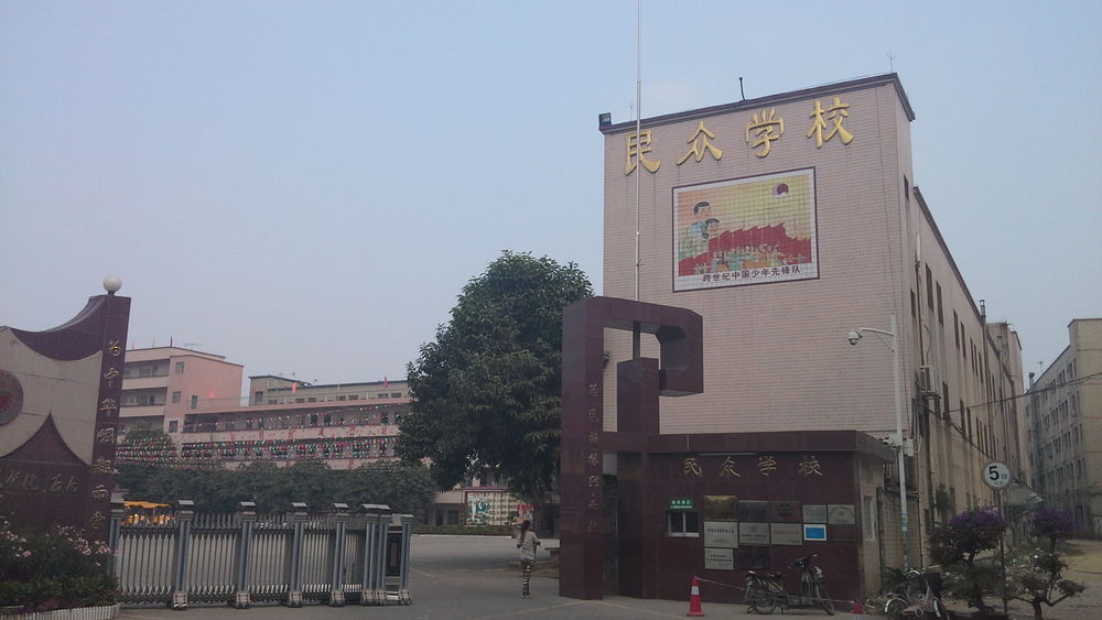 深圳市民众学校