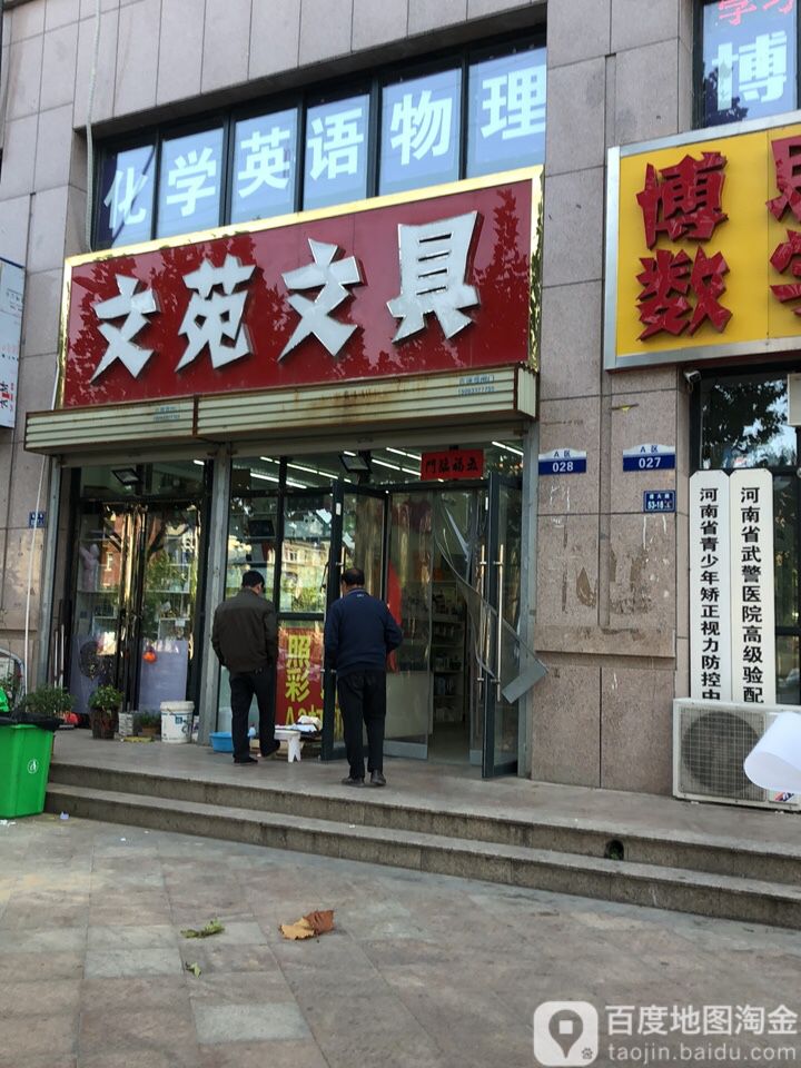 文苑文具(遵大路店)