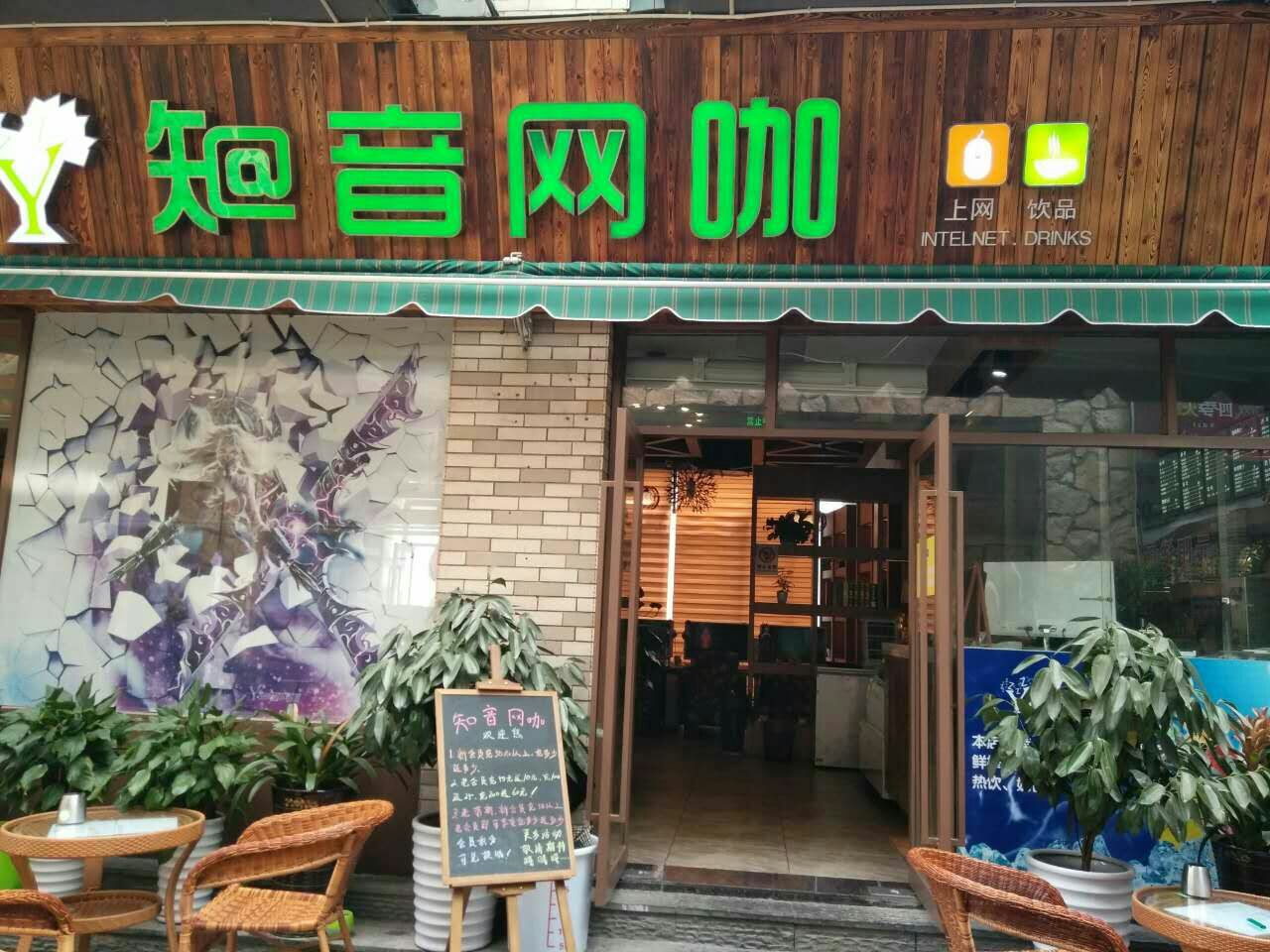 知音网吧(走廊店)