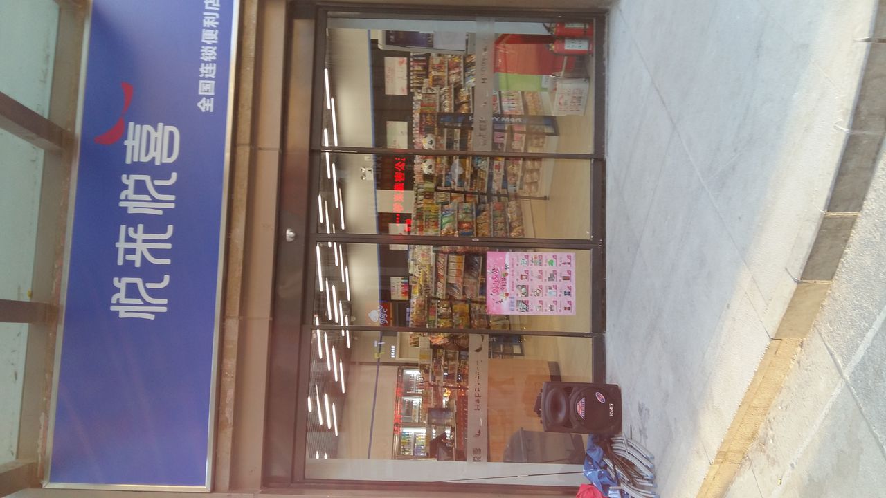 悦来悦喜(中原万达三店)