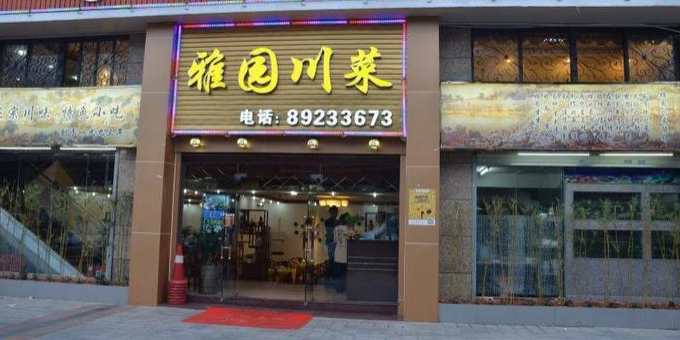 雅园川菜(锦绣花园店)