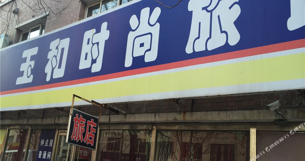 玉和时尚旅馆