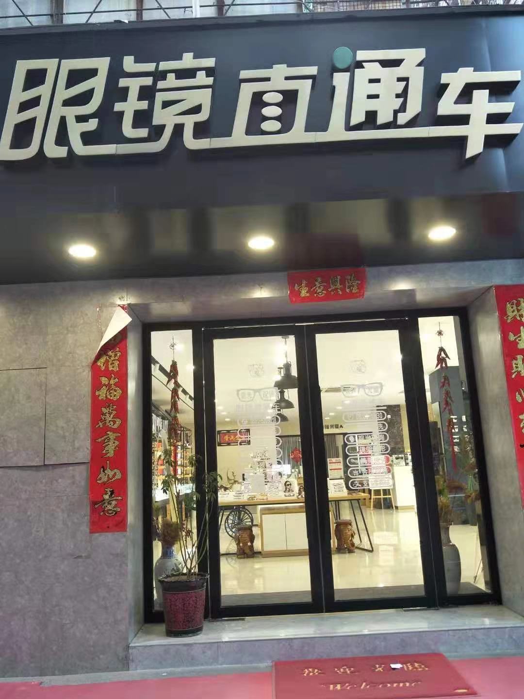 眼鐁直通车(供电局店)