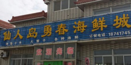 仙人岛勇春海鲜城