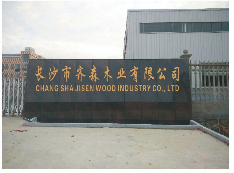 长沙市齐森木业有限公司