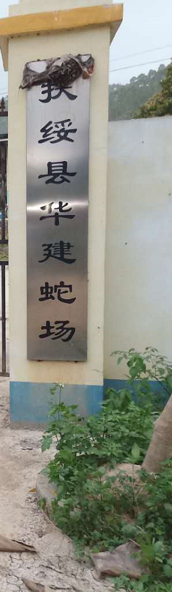 扶绥县华建蛇场